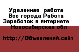 Удаленная  работа - Все города Работа » Заработок в интернете   . Новосибирская обл.